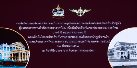 ๖๑ กิจกรรมบริจาคโลหิตถวายเป็นพระราชกุศลแด่พระบาทสมเด็จพระจุลจอมเกล้าเจ้าอยู่หัว ผู้ทรงพระราชทานกำ...