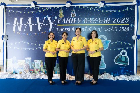 ๖๕ กิจกรรมส่งเสริมการตลาดสินค้าและผลิตภัณฑ์ของครอบครัวกำลังพลกองทัพเรือ