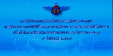 ๙๙ กิจกรรมบริจาคโลหิตถวายเป็นพระราชกุศล เนื่องในโอกาสวันเฉลิมพระชนมพรรษาสมเด็จพระนางเจ้าสิริกิติ์...