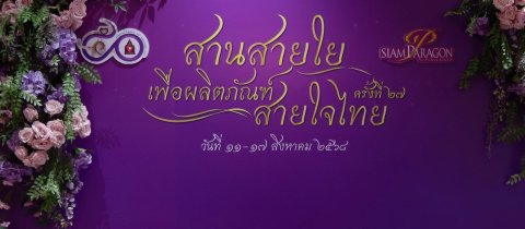 ๑๐๔ เฝ้ารับเสด็จสมเด็จพระกนิษฐาธิราชเจ้า กรมสมเด็จพระเทพรัตนราชสุดาฯ สยามบรมราชกุมารี ในโอกาสเสด็...