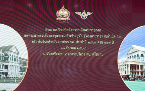 ๔๔ กิจกรรมบริจาคโลหิตถวายเป็นพระราชกุศลแด่พระบาทสมเด็จพระจุลจอมเกล้าเจ้าอยู่หัว ผู้ทรงพระราชทานกำ...