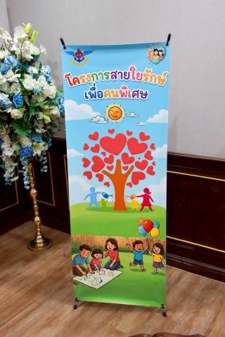 ๔๕ กิจกรรมตรวจเยี่ยมบุตรที่มีความต้องการพิเศษของกำลังพลสังกัดสำนักงานปลัดกระทรวงกลาโหม โดยโครงการ...