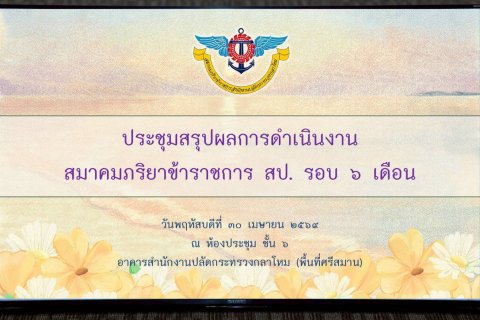๕๓ การประชุมสรุปผลการดำเนินงานของสมาคมภริยาข้าราชการสำนักงานปลัดกระทรวงกลาโหม รอบ ๖ เดือน