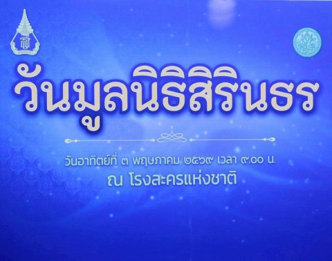 ๕๕ เข้าเฝ้าฯ สมเด็จพระกนิษฐาธิราชเจ้า กรมสมเด็จพระเทพรัตนราชสุดาฯ สยามบรมราชกุมารี ในโอกาสเสด็จพร...