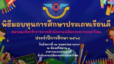๕๙ พิธีมอบทุนการศึกษาประเภทเรียนดี สมาคมภริยาข้าราชการสำนักงานปลัดกระทรวงกลาโหม