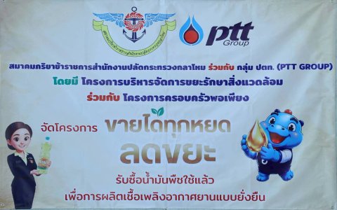๖๔ การจัดกิจกรรมโครงการ "ขายได้ทุกหยด ลดขยะ" โดยโครงการบริหารจัดการขยะ รักษาสิ่งแวดล้อม และโครงกา...