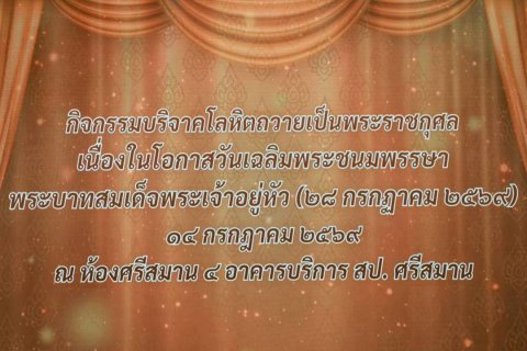 ๘๖ กิจกรรมบริจาคโลหิตถวายเป็นพระราชกุศลเนื่องในโอกาสวันเฉลิมพระชนมพรรษาพระบาทสมเด็จพระเจ้าอยู่หัว...
