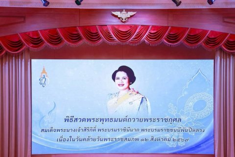 ๑๐๒ การจัดกิจกรรมเฉลิมพระเกียรติสมเด็จพระนางเจ้าสิริกิติ์ พระบรมราชินีนาถ พระบรมราชชนนีพันปีหลวง ...
