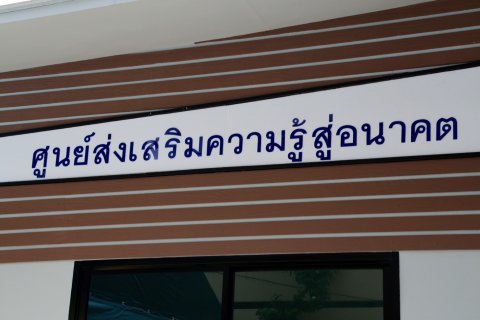 138 นายกสมาคมภริยาฯ เป็นประธานเปิด "ศูนย์ส่งเสริมความรู้สู่อนาคต" อาคารที่พักอาศัย สำนักงานปลัดก...