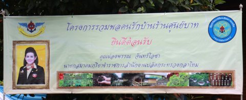 163 นายกสมาคมภริยาฯ นำคณะกรรมการสมาคมภริยาฯ ตรวจเยี่ยม "โครงการรวมพลคนรักบ้าน ร้านศูนย์บาท" ของศู...