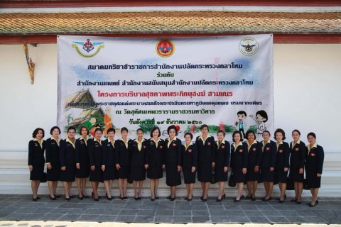 ๐๒๔ เมื่อวันที่ ๑๙ ธันวาคม ๒๕๖๐ นายกสมาคมภริยาฯ เป็นประธานในพิธีสงฆ์โครงการบริบาลพระภิกษุสงฆ์ในว...