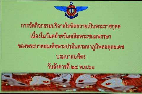 ๐๑๖ เมื่อวันที่ ๒๘ พฤศจิกายน ๒๕๖๐ นายกสมาคมภริยาฯ พร้อมด้วยคณะกรรมการฯ ร่วมกิจกรรมบริจาคโลหิตเพื...