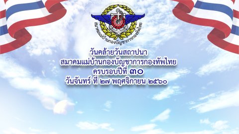 ๐๑๔ เมื่อวันที่ ๒๗ พฤศจิกายน ๒๕๖๐ นายกสมาคมภริยาฯ พร้อมด้วยคณะกรรมการฯ ร่วมงานวันคล้ายวันสถาปนา...