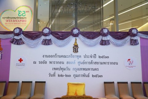 075 เมื่อวันที่ ๒๒ กุมภาพันธ์ ๒๕๖๓ คุณรัสรินทร์ เอกลักษณ์ชัยกิจ เป็นผู้แทนนายกสมาคมภริยาฯ พร้อมด้...