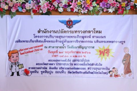 ๐๒๖ เมื่อวันที่ ๒๘ พฤศจิกายน ๒๕๖๑ นายกสมาคมภริยาฯ พร้อมด้วย คณะกรรมการฯ ร่วมกิจกรรมบริบาลพระภิกษ...
