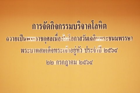 ๐๕๓ อุปนายกและคณะกรรมการสมาคมภริยาฯ ร่วมกิจกรรมบริจาคโลหิตถวายเป็นพระราชกุศลแด่พระบาทสมเด็จพระปรเ...
