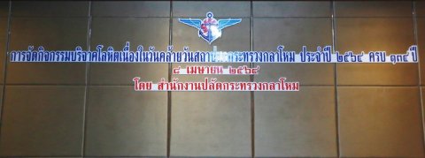 ๐๔๕ นายกสมาคมฯ ร่วมกิจกรรมบริจาคโลหิตถวายเป็นพระราชกุศลแด่พระบาทสมเด็จพระจุลจอมเกล้าเจ้าอยู่หัว