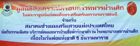 ๐๒๔ คุณทิภาพร สนธยานนท์ พร้อมด้วย คณะกรรมการสมาคมฯ ร่วมกิจกรรมบริการตัดผมให้แก่ทหาร