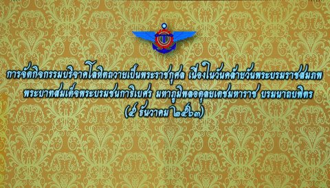 ๐๒๓ นายกสมาคมฯ พร้อมด้วยคณะกรรมการสมาคมฯ ร่วมกิจกรรมบริจาคโลหิตถวายเป็นพระราชกุศล