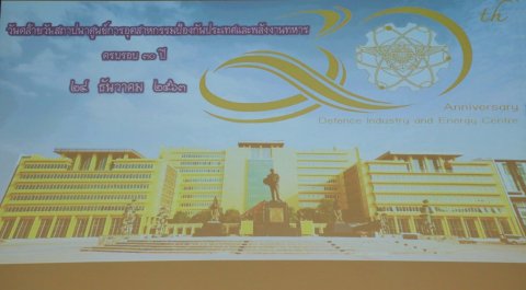 ๐๓๓ นายกสมาคมฯ เข้าร่วมงานวันที่ระลึกคล้ายวันสถาปนาศูนย์การอุตสาหกรรมป้องกันประเทศและพลังงานทหาร ...