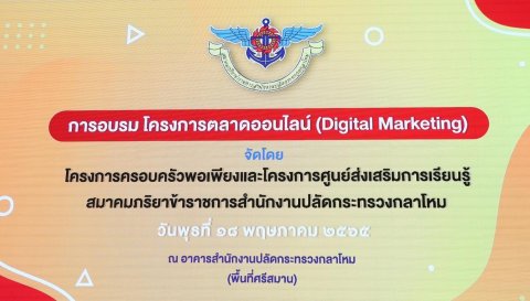 ๐๖๒ นายก สคภ.สป. เป็นประธานในพิธีเปิดการอบรม “การตลาดออนไลน์ (Digital Marketing)” ณ ห้องประชุม ชั...