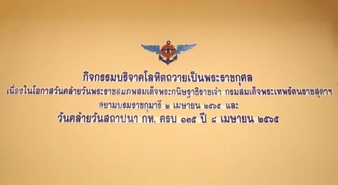 ๐๕๕ อุปนายก สคภ.สป. พร้อมด้วยคณะกรรมการสมาคมฯ ร่วมกิจกรรมบริจาคโลหิตถวายเป็นพระราชกุศล