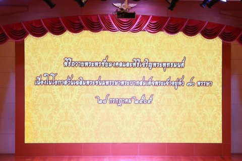 ๐๗๖ ปลัดกระทรวงกลาโหม และนายกสมาคมภริยาฯ พร้อมด้วยหัวหน้าหน่วยขึ้นตรงและภริยา ร่วมพิธีเฉลิมพระเกี...