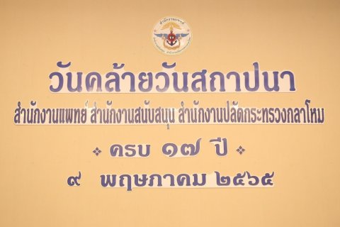 ๐๖๑ วันคล้ายวันสถาปนาสำนักงานแพทย์ สำนักงานสนับสนุน สำนักงานปลัดกระทรวงกลาโหม ประจำปี ๒๕๖๕ ครบรอบ...