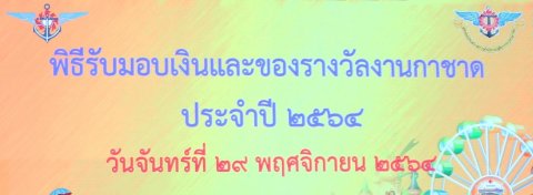 ๐๒๔ พิธีรับมอบเงินและของรางวัลงานกาชาด ประจำปี ๒๕๖๔
