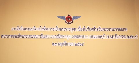 ๐๒๓ นายก สคภ.สป. พร้อมด้วยคณะกรรมการสมาคมฯ ร่วมกิจกรรมบริจาคโลหิตถวายเป็นพระราชกุศล