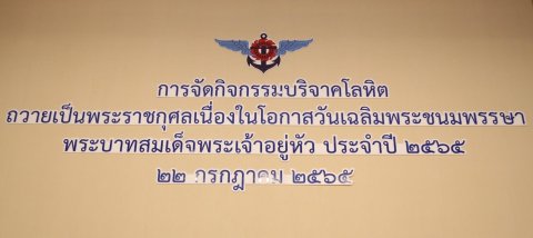 ๐๗๕ อุปนายก สคภ.สป. พร้อมด้วยคณะกรรมการสมาคมฯ ร่วมกิจกรรมบริจาคโลหิตถวายเป็นพระราชกุศล