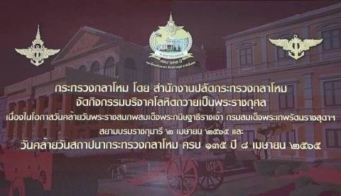 ๐๕๔ สคภ.สป. พร้อมด้วยคณะกรรมการสมาคมฯ ร่วมกิจกรรมบริจาคโลหิตถวายเป็นพระราชกุศล