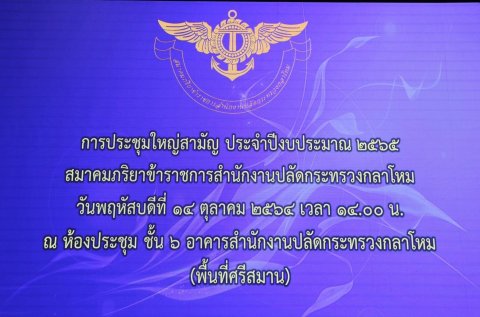 ๐๐๖ การประชุมใหญ่สามัญ ประจำปีงบประมาณ ๒๕๖๕