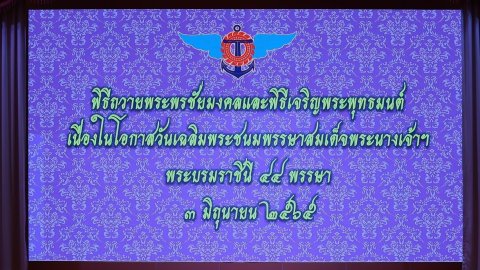 ๐๖๕ ปลัดกระทรวงกลาโหม และนายกสมาคมภริยาฯ พร้อมด้วยหัวหน้าหน่วยขึ้นตรงและภริยา ร่วมพิธีเฉลิมพระเกี...
