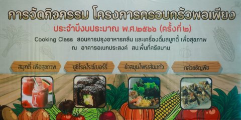 ๑๓๐ นายก สคภ.สป. พร้อมด้วยคณะกรรมการสมาคมฯ ร่วมกิจกรรมโครงการครอบครัวพอเพียง “การปรุงอาหารคลีนและเครื่องดื่มสมูทตี้เพื่อสุขภาพ”