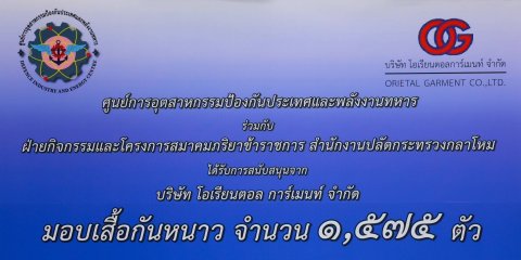 ๐๕๕ นายก สคภ.สป. รับมอบเสื้อกันหนาวจากบริษัท โอเรียนตอล การ์เมนท์ จำกัด