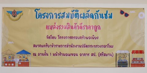 ๐๖๕ กิจกรรมโครงการครอบครัวพอเพียง “ตลาดนัดสมบัติผลัดกันชม”