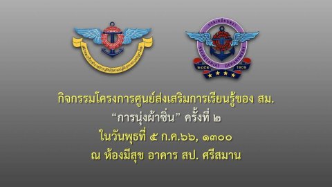 ๑๑๕ นายก สคภ.สป. พร้อมด้วยคณะกรรมการสมาคมฯ ร่วมกิจกรรมโครงการศูนย์ส่งเสริมการเรียนรู้ “การใส่ผ้า...