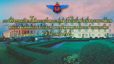 ๐๒๖ นายก สคภ.สป. พร้อมด้วยคณะกรรมการสมาคมฯ ร่วมกิจกรรมบริจาคโลหิตถวายเป็นพระราชกุศล