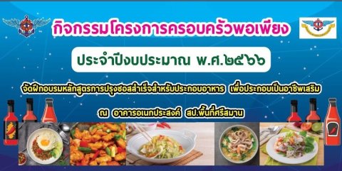 ๐๗๒ กิจกรรมโครงการครอบครัวพอเพียง “การอบรมหลักสูตรการทำอาหารเพื่อเป็นอาชีพเสริม”