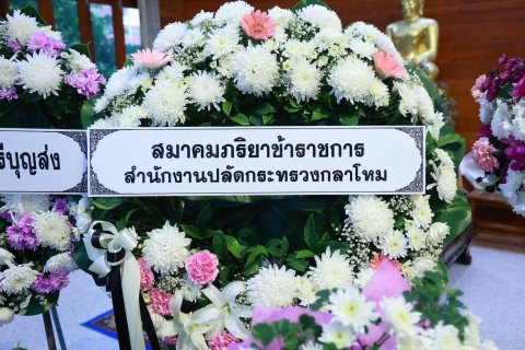 ๐๖๐ สมาคมภริยาข้าราชการสำนักงานปลัดกระทรวงกลาโหม เป็นเจ้าภาพร่วมพิธีสวดพระอภิธรรม บิดาของคณะกรรมก...