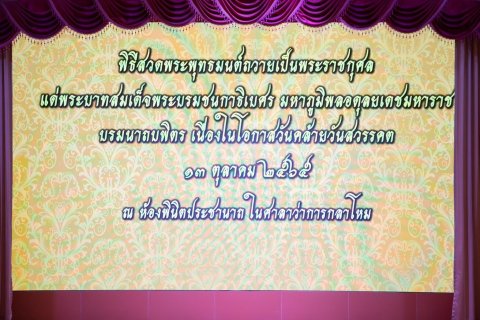 ๐๐๔ นายกสมาคมภริยาฯ ร่วมกิจกรรมเนื่องในวันคล้ายวันสวรรคตพระบาทสมเด็จพระบรมชนกาธิเบศร มหาภูมิพลอดุ...