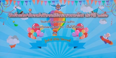 ๐๖๑ กิจกรรมวันเด็กแห่งชาติ ประจำปี ๒๕๖๖
