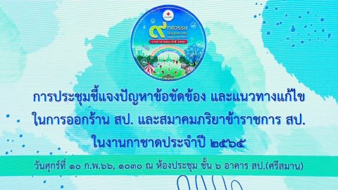 ๐๗๓ นายก สคภ.สป. เข้าร่วมการประชุมสรุปปัญหาข้อขัดข้องและแนวทางการแก้ไข ในการออกร้านงานกาชาดประจำป...