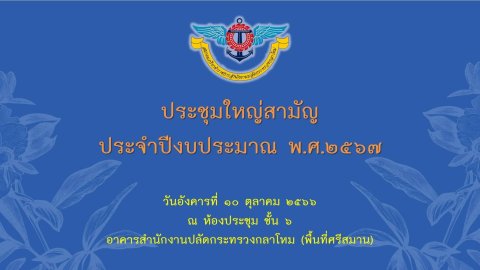 ๐๒ การประชุมใหญ่สามัญ ประจำปีงบประมาณ พ.ศ.๒๕๖๗