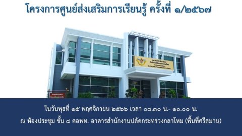 ๐๒๐ การประชุมโครงการของสมาคมฯ ประจำปีงบประมาณ พ.ศ.๒๕๖๗