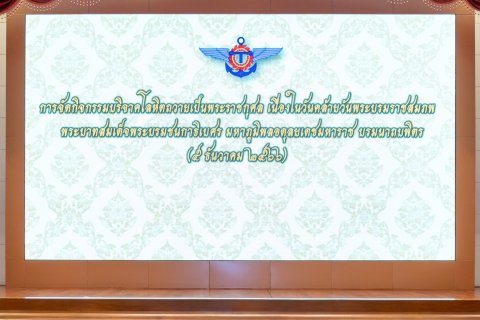 ๐๒๙ อุปนายก สคภ.สป. พร้อมด้วยคณะกรรมการสมาคมฯ ร่วมกิจกรรมบริจาคโลหิตถวายเป็นพระราชกุศล (๒๙ พ.ย.๖๖)