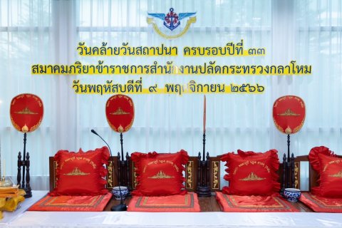 ๐๑๘ พิธีบวงสรวง สักการะสิ่งศักดิ์สิทธิ์และบำเพ็ญกุศล เนื่องในโอกาสวันคล้ายวันสถาปนา สมาคมภริยาข้า...
